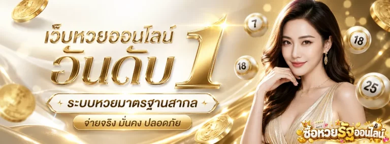ซื้อหวยรัฐออนไลน์