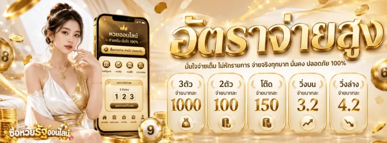 ซื้อ หวย รัฐ ออนไลน์