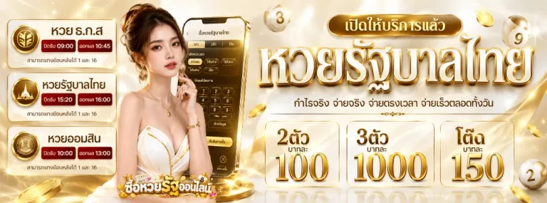 ซื้อ หวย รัฐ ออนไลน์