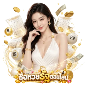 ซื้อ หวย รัฐบาล ออนไลน์