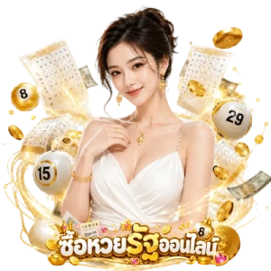 เว็บ ซื้อ หวย รัฐบาล