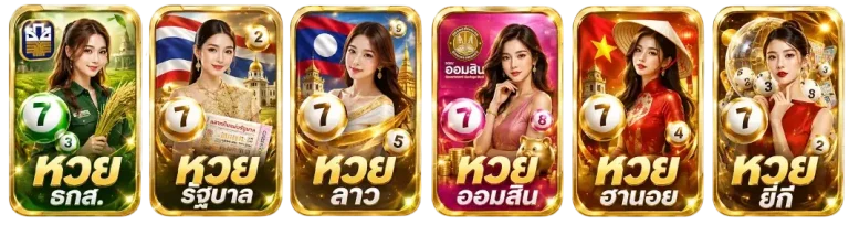 หวย